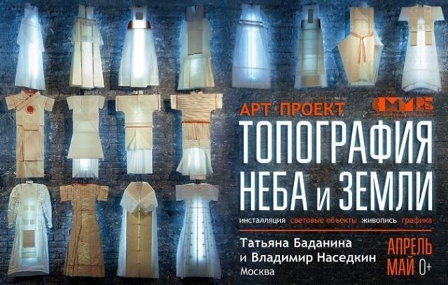 В Сургуте представят концептуальный проект "Топография Неба и Земли" 