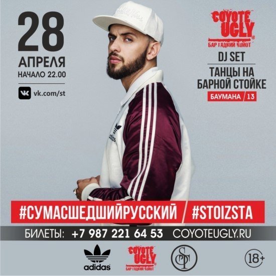 Рэпер ST в баре Гадкий Койот