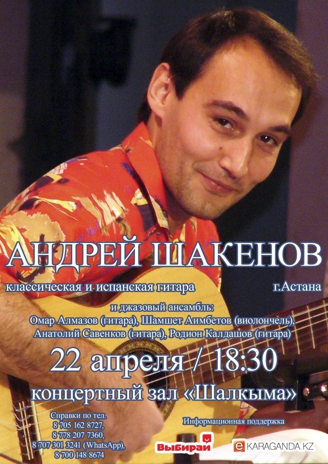 В Караганде пройдет концерт гитариста Андрея Шакенова