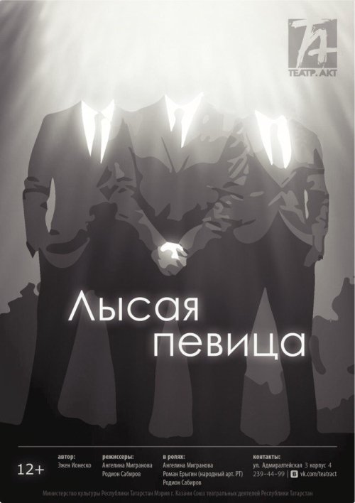 Спектакль «Лысая певица» в театре театр.акт