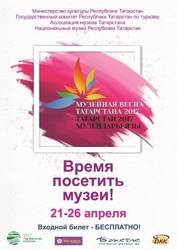 Музейная весна Татарстана – 2017