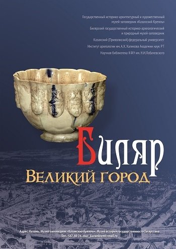 Биляр – Великий город