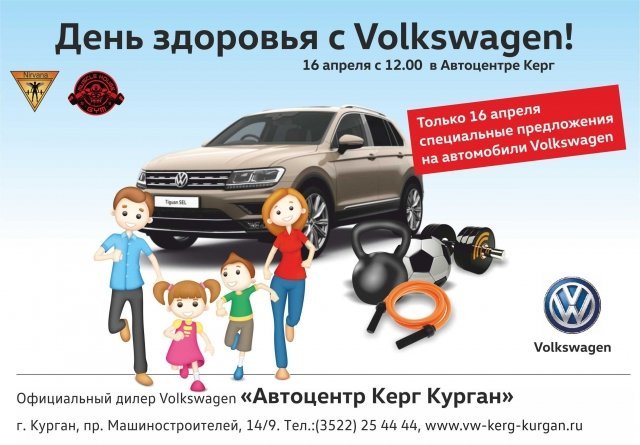 В Кургане пройдёт день здоровья с Volkswagen 