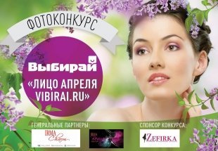 Фотоконкурс «Лицо апреля vibirai.ru»