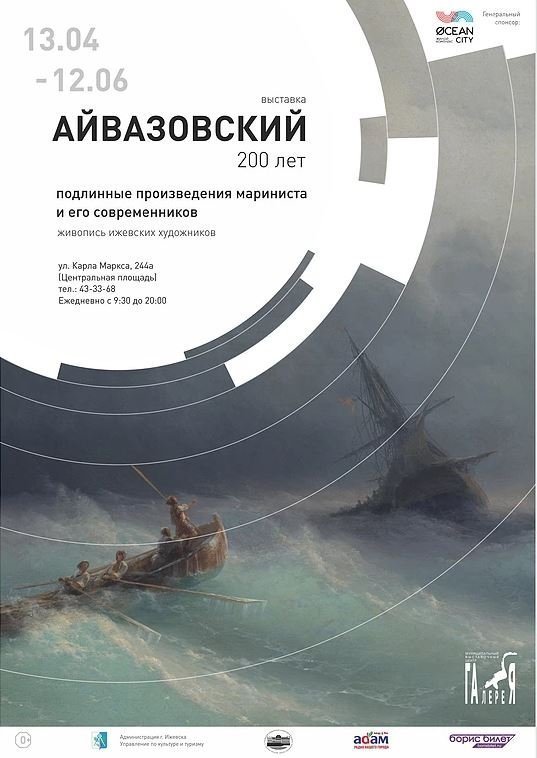 Выставка «Айвазовский» открылась в Ижевске в апреле 2017 года 