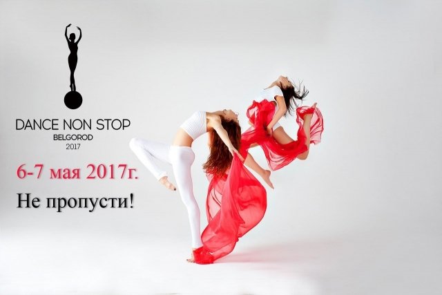 Скоро пройдёт 3-й этап Международного конкурса-фестиваля DANCE NON STOP!