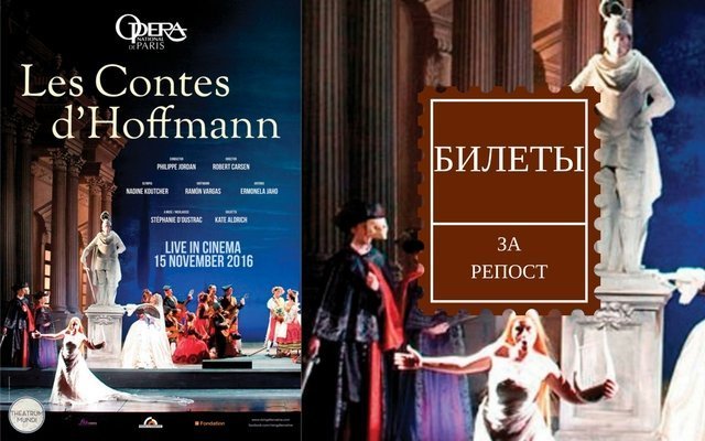 Розыгрыш билетов на показ оперы «Сказки Гофмана» (6+)