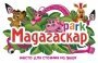 Мадагаскар Парк