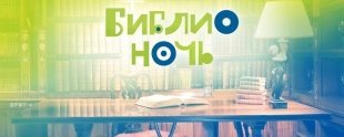 Библионочь-2017