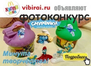 Поделись «Минутой творчества» ребенка и получи приз – игрушки Смурфики!