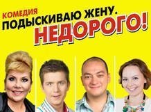 «Подыскиваю жену. Недорого!»