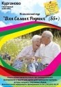 Комплексный тур "Для Самых Родных (55+)"