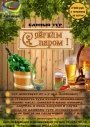 Комплексный Тур "С лёгким паром!"