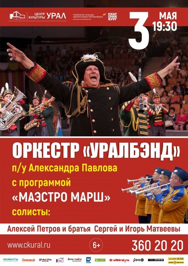 Розыгрыш билетов на концерт оркестра «Уралбэнд»