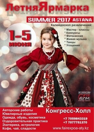 Красочная летняя ярмарка Summer 2017 пройдет в Астане с 1 по 5 июня