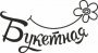 Букетная