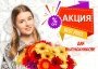 Акция для выпускников!