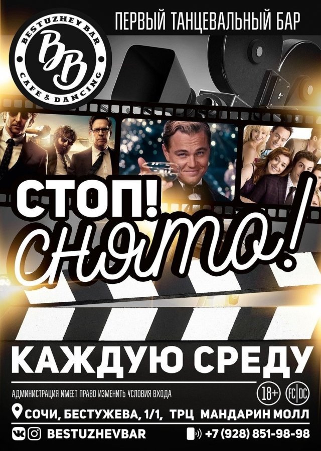 Стоп. Снято!