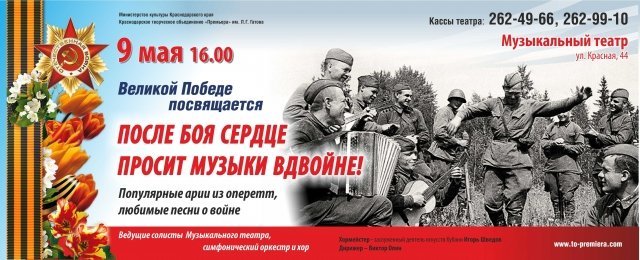 9 мая на сцене Музыкального театра пройдет праздничный концерт, посвященный Великой Победе!  