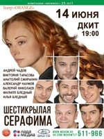 Шестикрылая Серафима