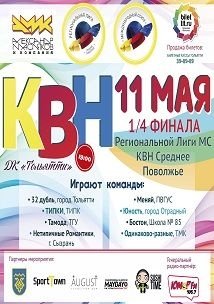 КВН. 1/4 Финала Региональной Лиги МС КВН Среднее Поволжье