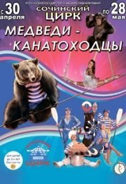 МЕДВЕДИ-КАНАТОХОДЦЫ