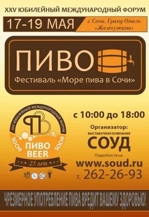 ФЕСТИВАЛЬ «МОРЕ ПИВА В СОЧИ» «ПИВО – 2017»