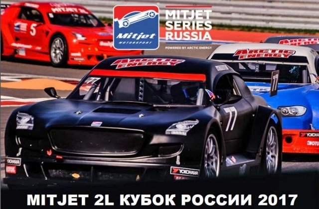 Кубок России Mitjet 2L
