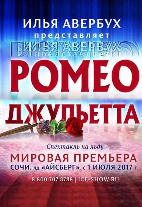 Ледовое шоу Ильи Авербуха спектакль «Ромео и Джульетта»