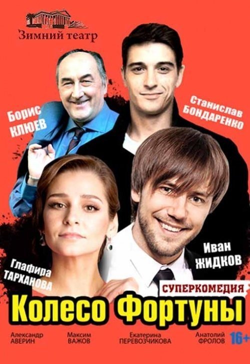 Комедийный спектакль «Колесо Фортуны»
