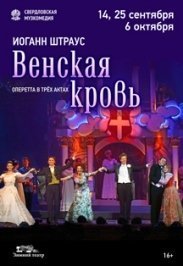 Оперетта «Венская кровь»