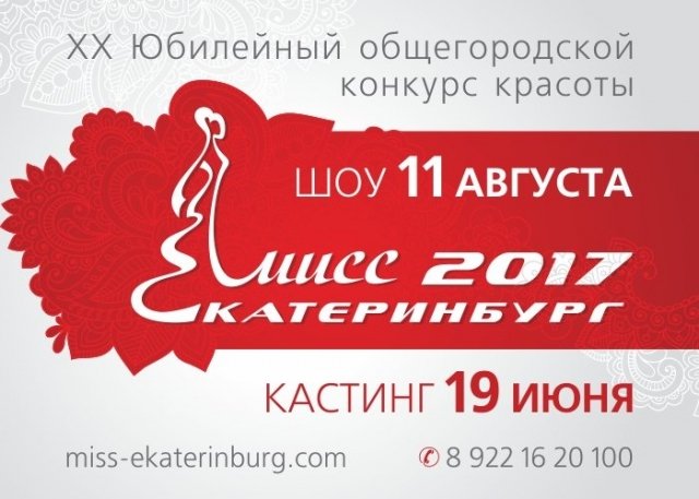 Открыт кастинг юбилейного конкурса «Мисс Екатеринбург»