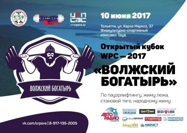 Волжский Богатырь