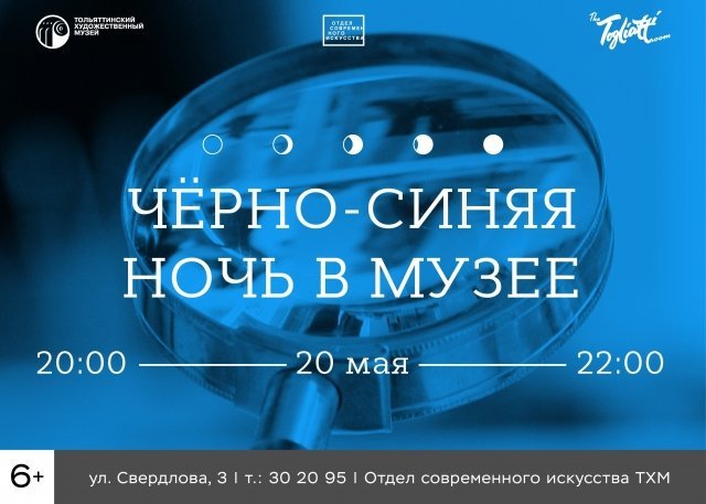 Чёрно-синяя ночь в музее