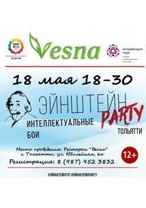 Эйнштейн Party