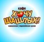 Хочу Шашлык