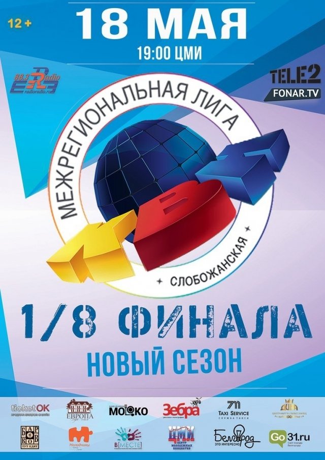 Межрегиональная Слобожанская лига КВН