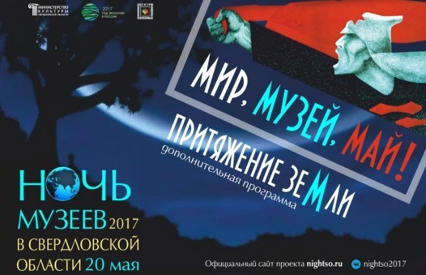 Путеводитель по «Ночь музеев» в Свердловской Области