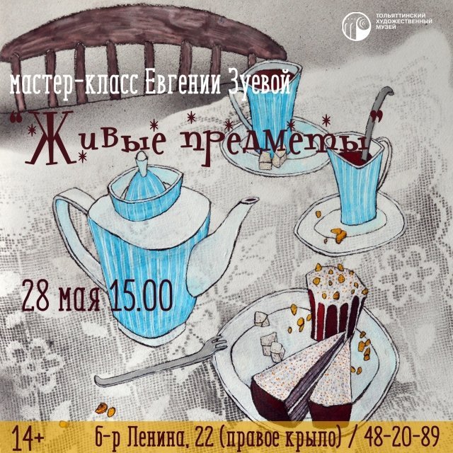 Живые предметы