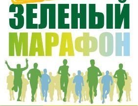 Зеленый марафон 2017