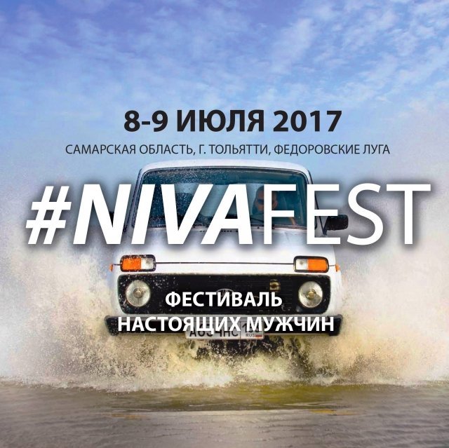 ВСЕРОССИЙСКИЙ ФЕСТИВАЛЬ НАСТОЯЩИХ МУЖЧИН #NIVAFEST