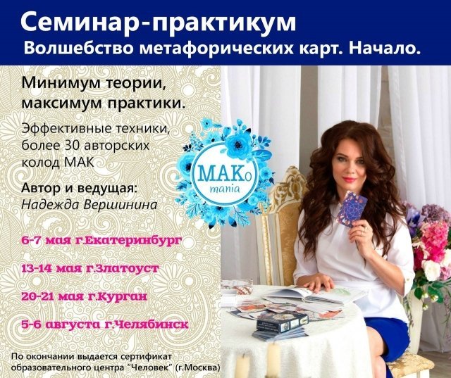 Метафорические карты. Обучающие семинары