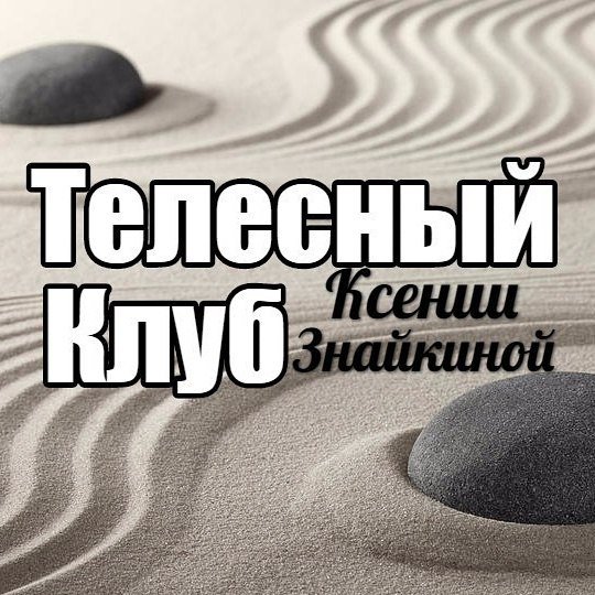Телесный клуб Ксении Знайкиной (Курган)
