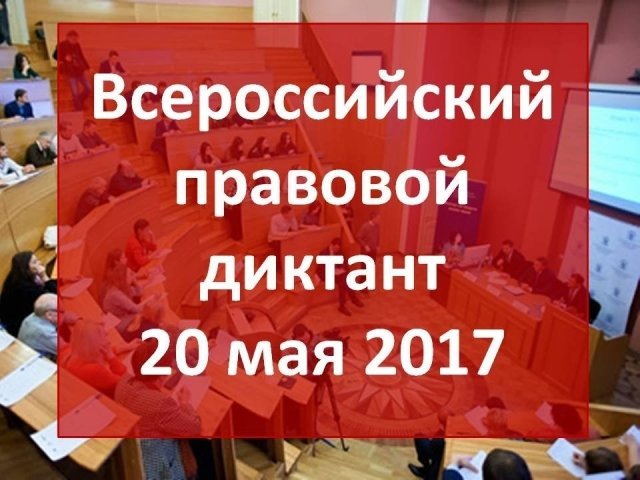 Всероссийский правовой диктант 2017