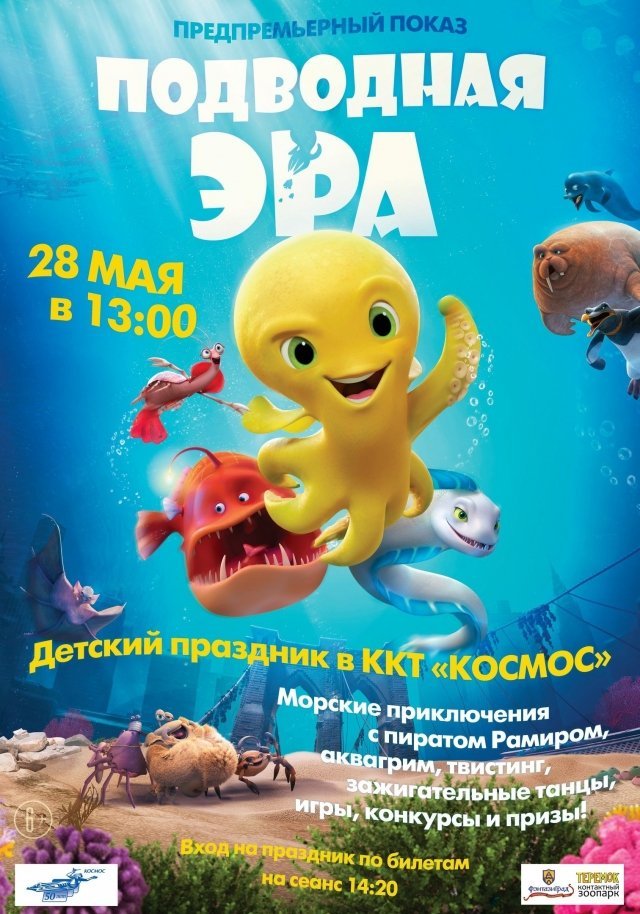 Розыгрыш билетов на детский праздник и предпремьерный показ мульфильма «Подводная эра» 3D