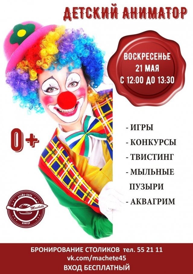 Детский аниматор