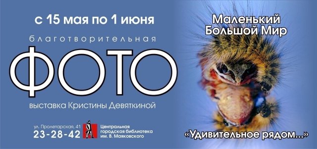 Благотворительная фотовыставка «Маленький Большой Мир»