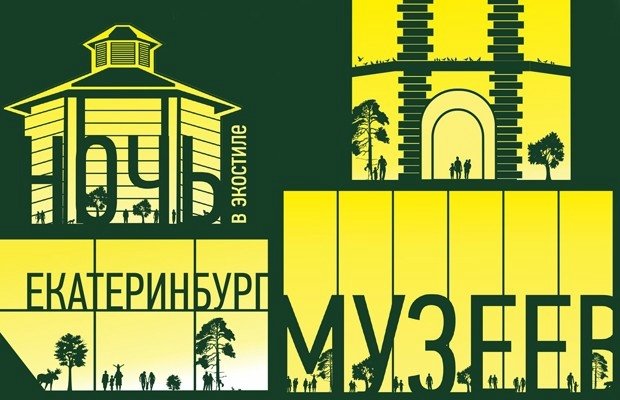 Путеводитель по «Ночь музеев — 2017» в Екатеринбурге 20 мая