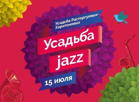 Усадьба Jazz вновь в Екатеринбурге