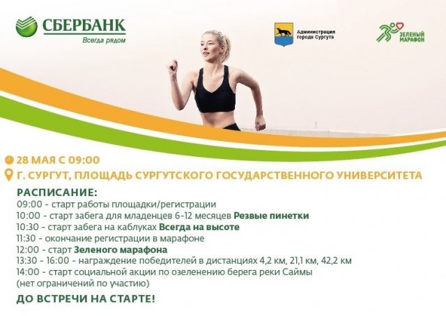 В Сургуте проведут "Зеленый марафон" 